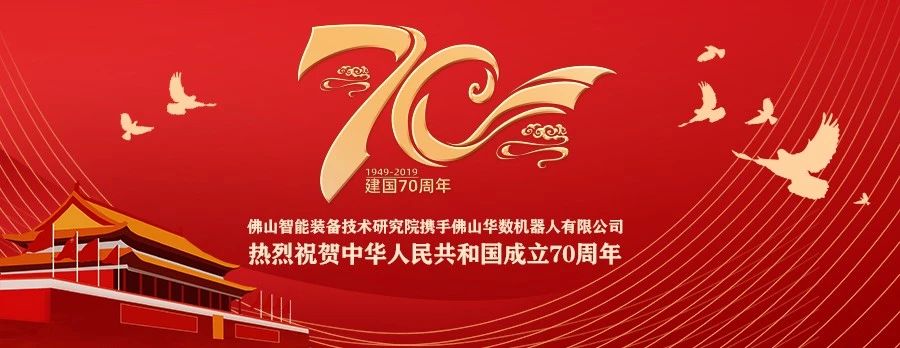 硬核表白！佛智院携手佛山华数祝福祖国70华诞！