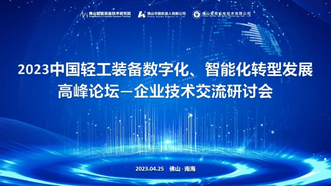 数智升级，势在必行！|“2023中国轻工装备数字化、智能化转型发展高峰论坛-企业技术交流研讨会”圆满举行