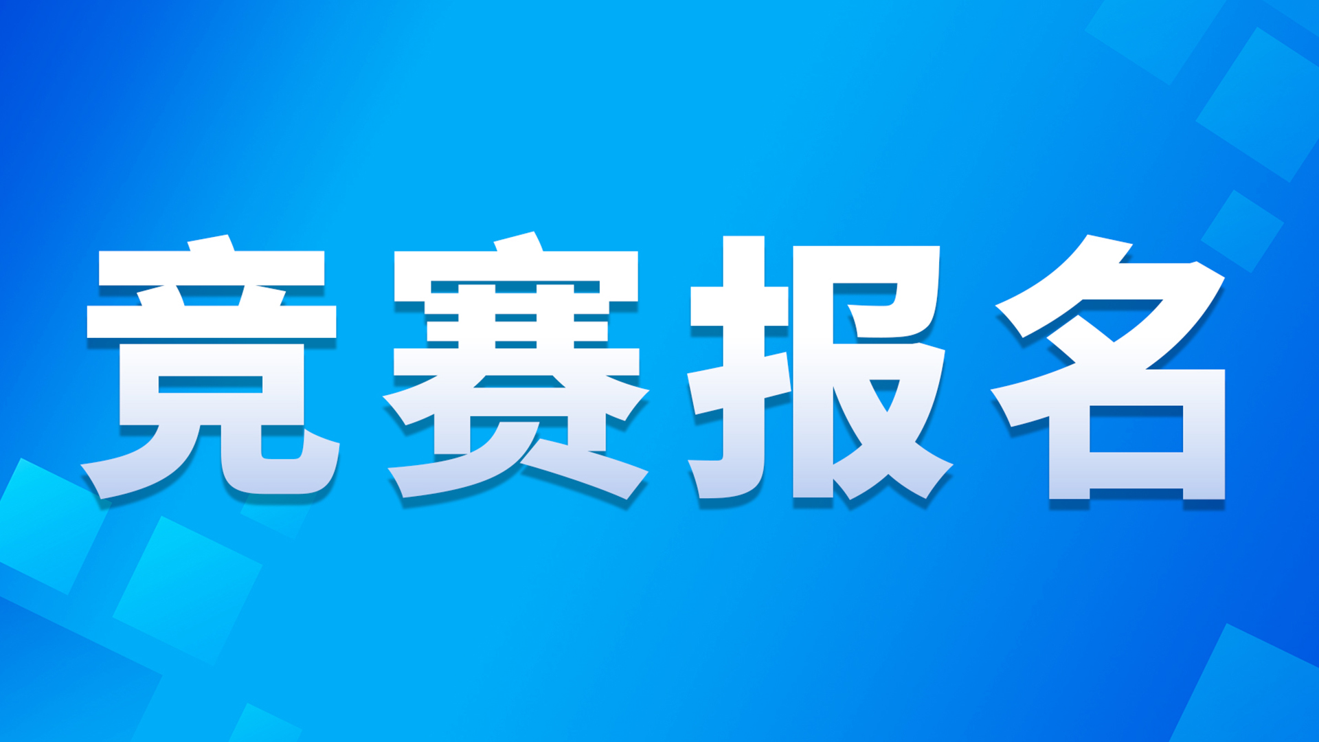 证书+奖金！2025年佛山市工业机器人系统操作职业技能竞赛开始报名