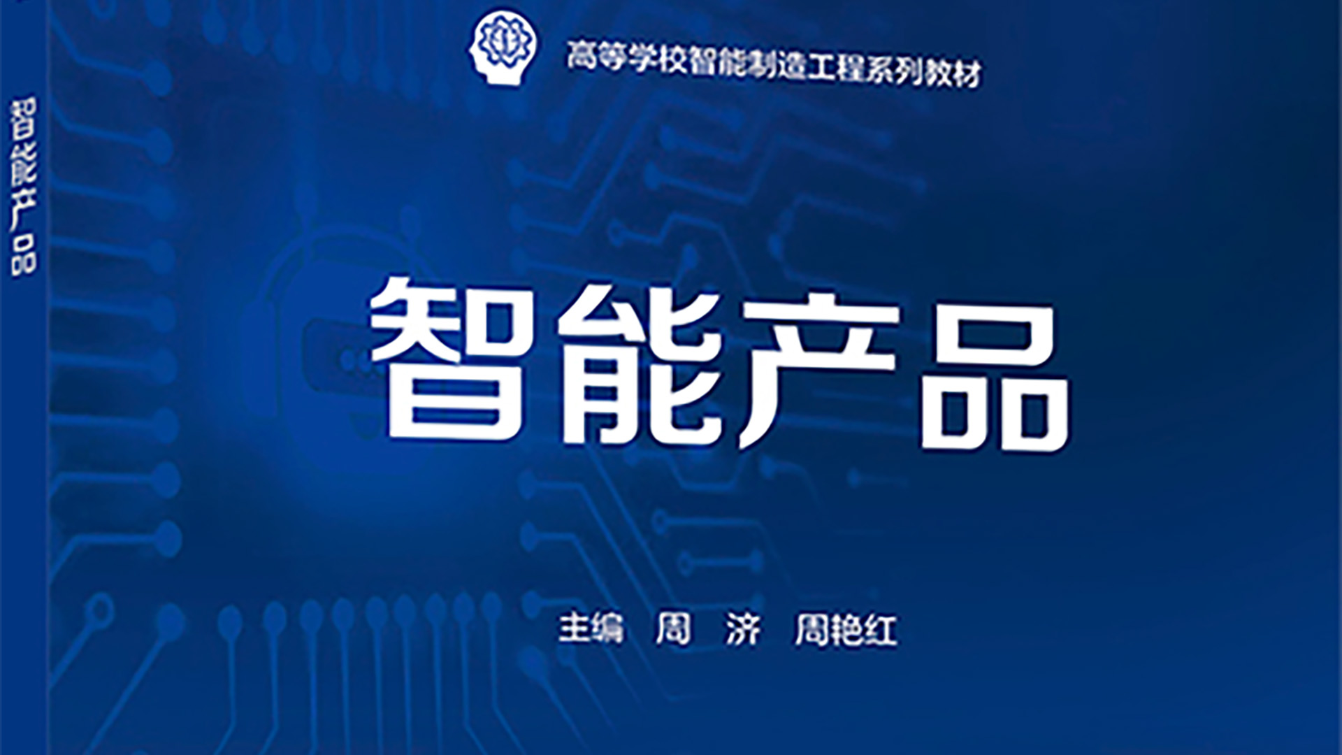 我院副院长周艳红教授合编《智能产品》高等教材出版