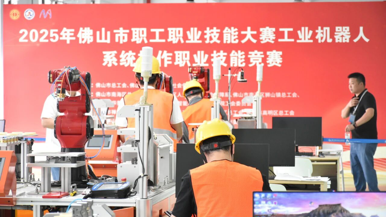 佛山智造 “尖兵” 赛场显身手！2025年佛山市职工职业技能大赛工业机器人系统操作职业技能竞赛圆满举行