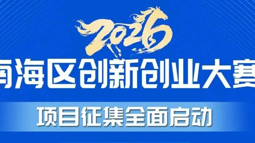 百万奖金+千万投资！南海区创新创业大赛项目征集全面启动！
