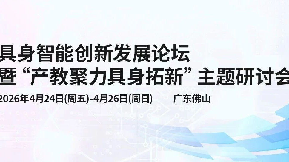 产教融合 共育人才 | 诚邀您参加具身智能创新发展论坛暨“产教聚力具身拓新”主题研讨会