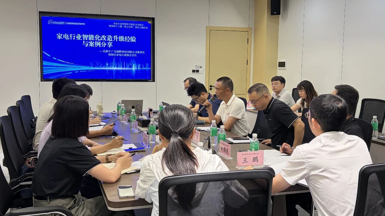 搭建智造供需桥梁！家电行业智能化升级技术对接会圆满举办